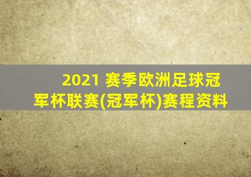 2021 赛季欧洲足球冠军杯联赛(冠军杯)赛程资料